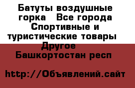 Батуты воздушные горка - Все города Спортивные и туристические товары » Другое   . Башкортостан респ.